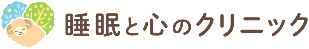 睡眠と心のクリニック